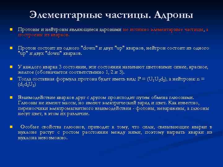 Элементарные частицы. Адроны n Протоны и нейтроны являющиеся адронами не истинно элементарные частицы, а