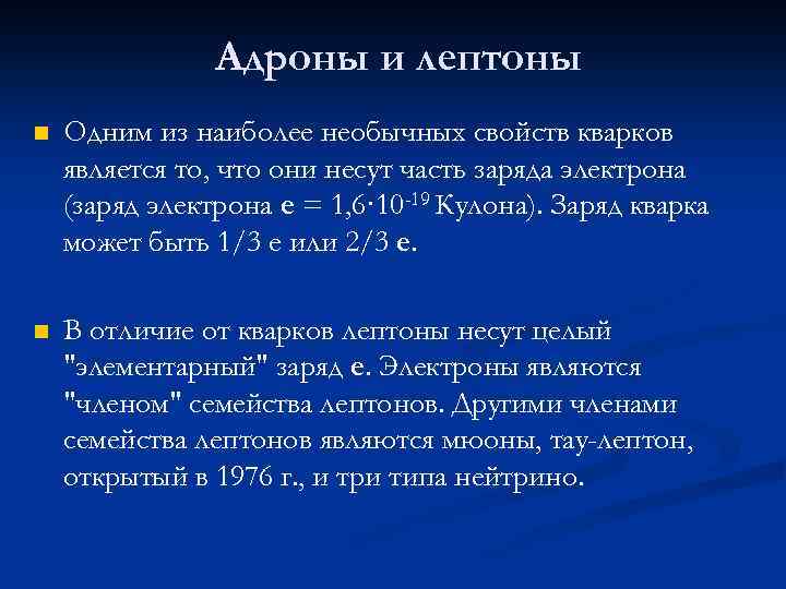 Адроны и лептоны n Одним из наиболее необычных свойств кварков является то, что они