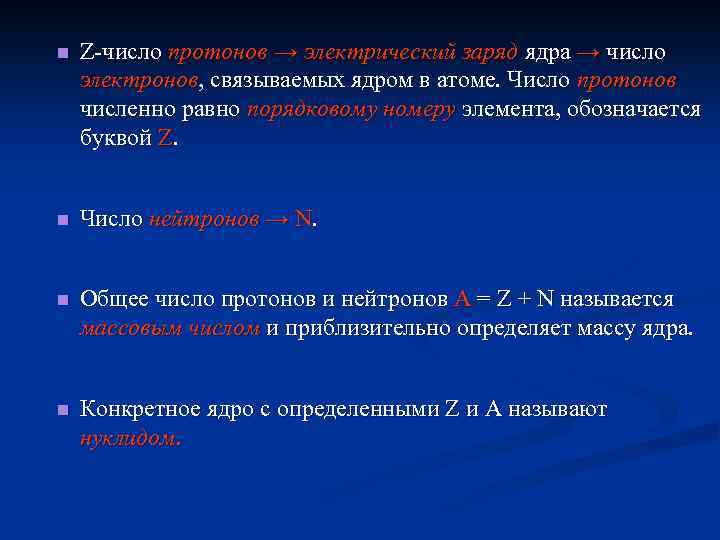n Z-число протонов → электрический заряд ядра → число электронов, связываемых ядром в атоме.