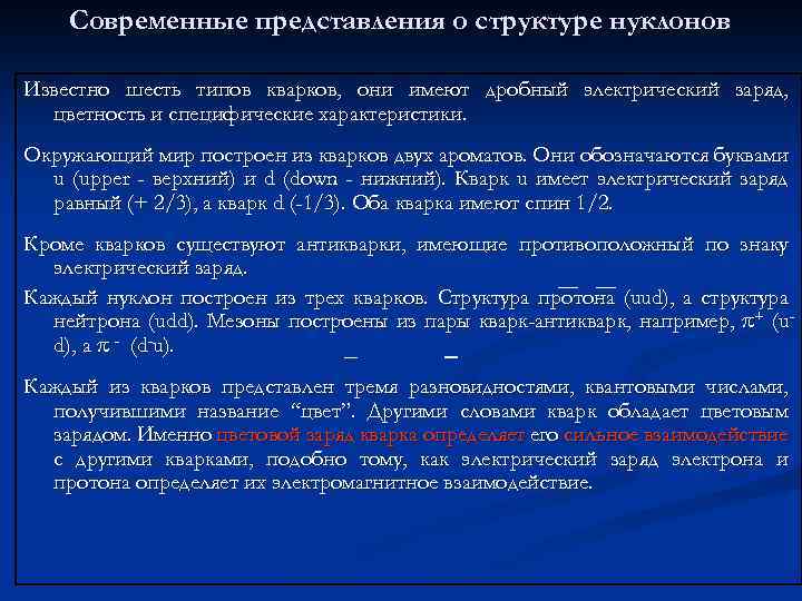Современные представления о структуре нуклонов Известно шесть типов кварков, они имеют дробный электрический заряд,