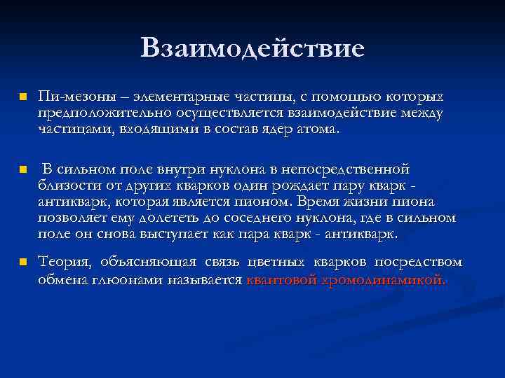 Взаимодействие n Пи-мезоны – элементарные частицы, с помощью которых предположительно осуществляется взаимодействие между частицами,