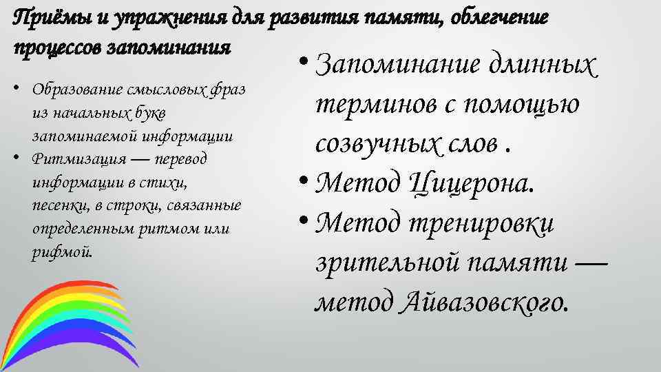 Приёмы и упражнения для развития памяти, облегчение процессов запоминания • Образование смысловых фраз из