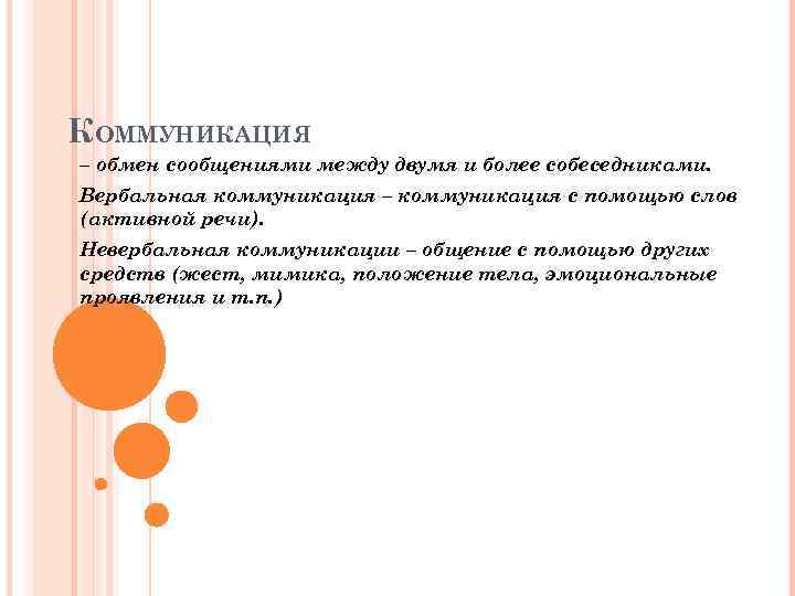 КОММУНИКАЦИЯ – обмен сообщениями между двумя и более собеседниками. Вербальная коммуникация – коммуникация с