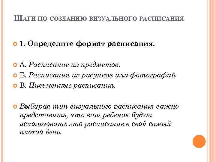 ШАГИ ПО СОЗДАНИЮ ВИЗУАЛЬНОГО РАСПИСАНИЯ 1. Определите формат расписания. А. Расписание из предметов. Б.