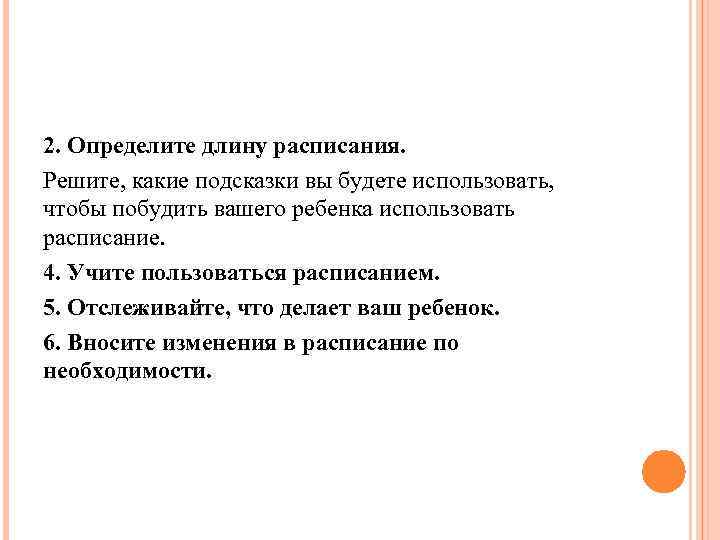 2. Определите длину расписания. Решите, какие подсказки вы будете использовать, чтобы побудить вашего ребенка