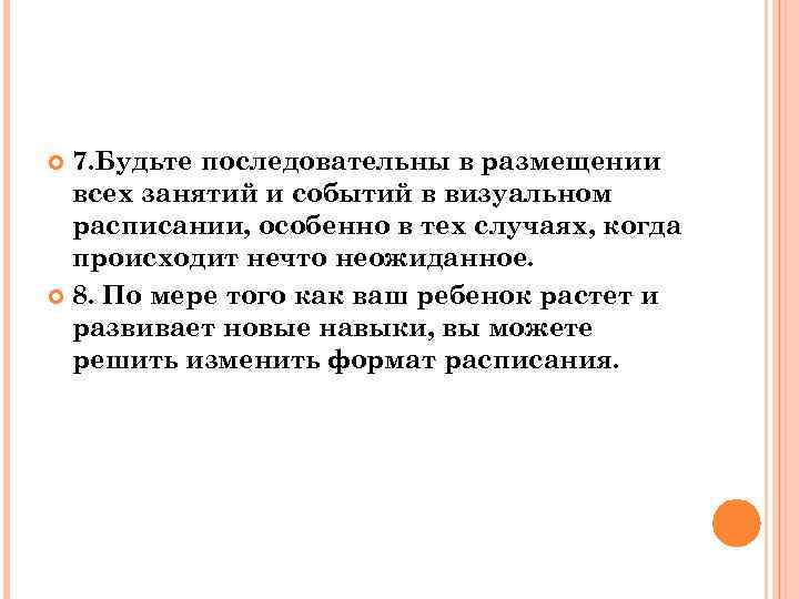 7. Будьте последовательны в размещении всех занятий и событий в визуальном расписании, особенно в
