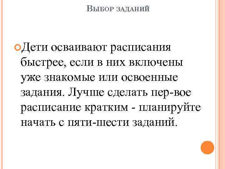 ВЫБОР ЗАДАНИЙ Дети осваивают расписания быстрее, если в них включены уже знакомые или освоенные