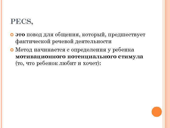 PECS, это повод для общения, который, предшествует фактической речевой деятельности Метод начинается с определения