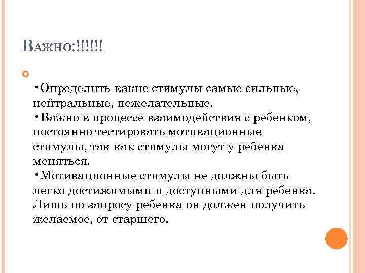 ВАЖНО: !!!!!! • Определить какие стимулы самые сильные, нейтральные, нежелательные. • Важно в процессе