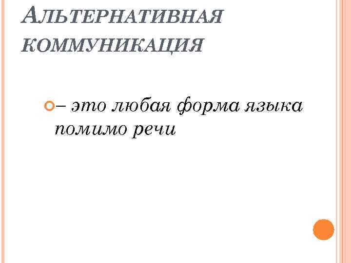 АЛЬТЕРНАТИВНАЯ КОММУНИКАЦИЯ – это любая форма языка помимо речи 