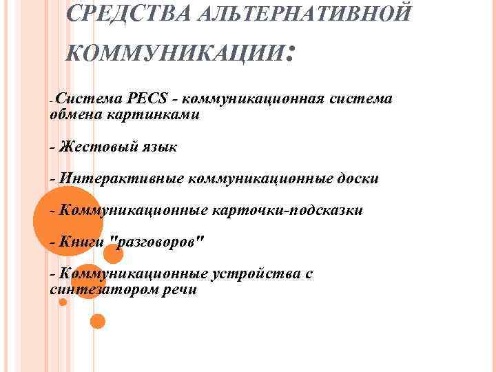 СРЕДСТВА АЛЬТЕРНАТИВНОЙ КОММУНИКАЦИИ: Система PECS - коммуникационная система обмена картинками - - Жестовый язык