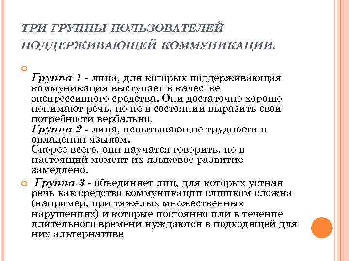 ТРИ ГРУППЫ ПОЛЬЗОВАТЕЛЕЙ ПОДДЕРЖИВАЮЩЕЙ КОММУНИКАЦИИ. Группа 1 лица, для которых поддерживающая коммуникация выступает в