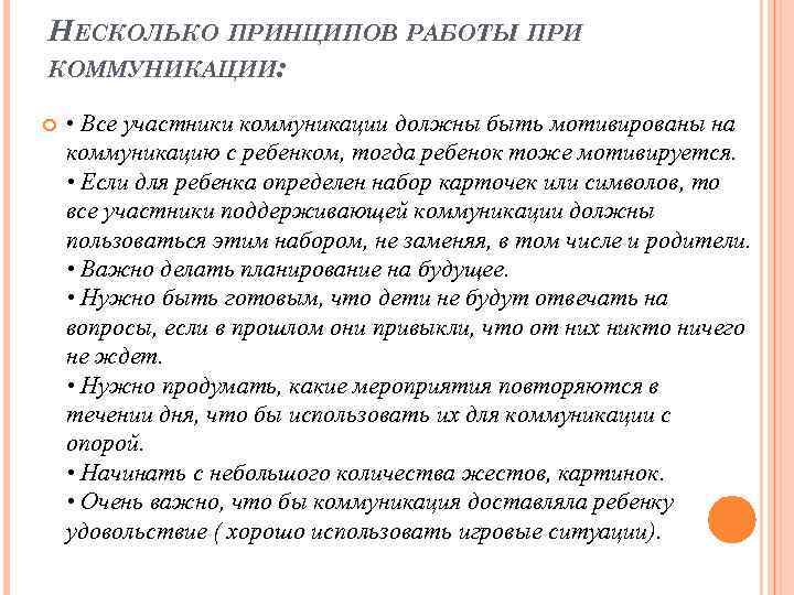 НЕСКОЛЬКО ПРИНЦИПОВ РАБОТЫ ПРИ КОММУНИКАЦИИ: • Все участники коммуникации должны быть мотивированы на коммуникацию