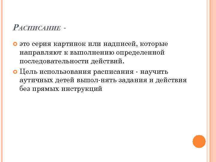 РАСПИСАНИЕ это серия картинок или надписей, которые направляют к выполнению определенной последовательности действий. Цель