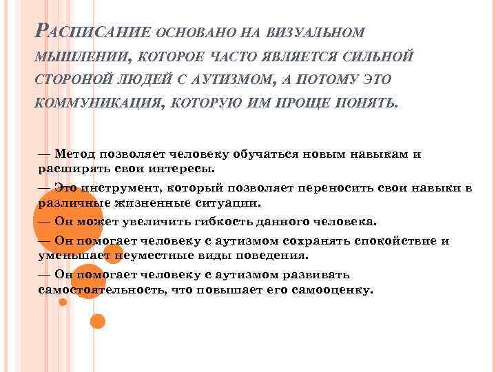 РАСПИСАНИЕ ОСНОВАНО НА ВИЗУАЛЬНОМ МЫШЛЕНИИ, КОТОРОЕ ЧАСТО ЯВЛЯЕТСЯ СИЛЬНОЙ СТОРОНОЙ ЛЮДЕЙ С АУТИЗМОМ, А