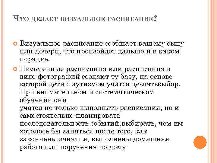 ЧТО ДЕЛАЕТ ВИЗУАЛЬНОЕ РАСПИСАНИЕ? Визуальное расписание сообщает вашему сыну или дочери, что произойдет дальше
