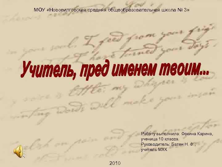 МОУ «Нововилговская средняя общеобразовательная школа № 3» Работу выполнила: Фокина Карина, ученица 10 класса.