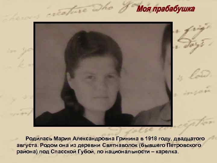 Родилась Мария Александровна Гринина в 1918 году, двадцатого августа. Родом она из деревни Святнаволок