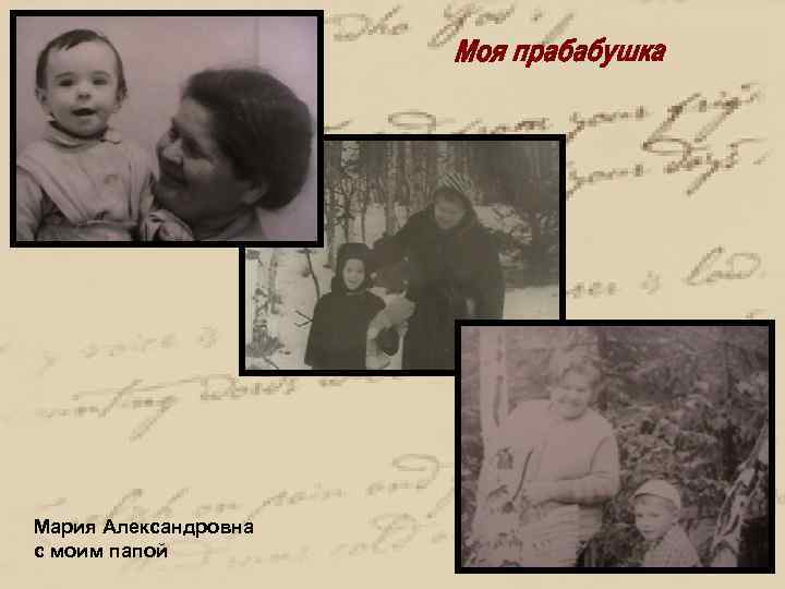 Мария Александровна с моим папой 