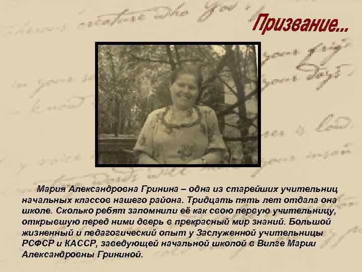 Мария Александровна Гринина – одна из старейших учительниц начальных классов нашего района. Тридцать пять