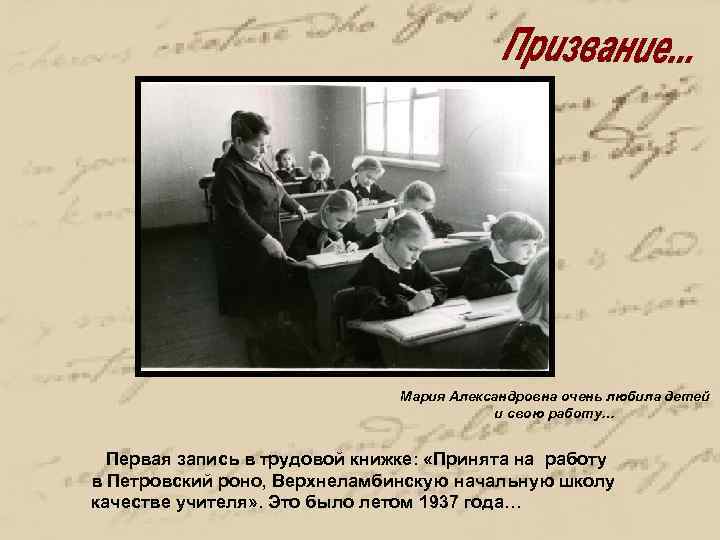 Мария Александровна очень любила детей и свою работу… Первая запись в трудовой книжке: «Принята