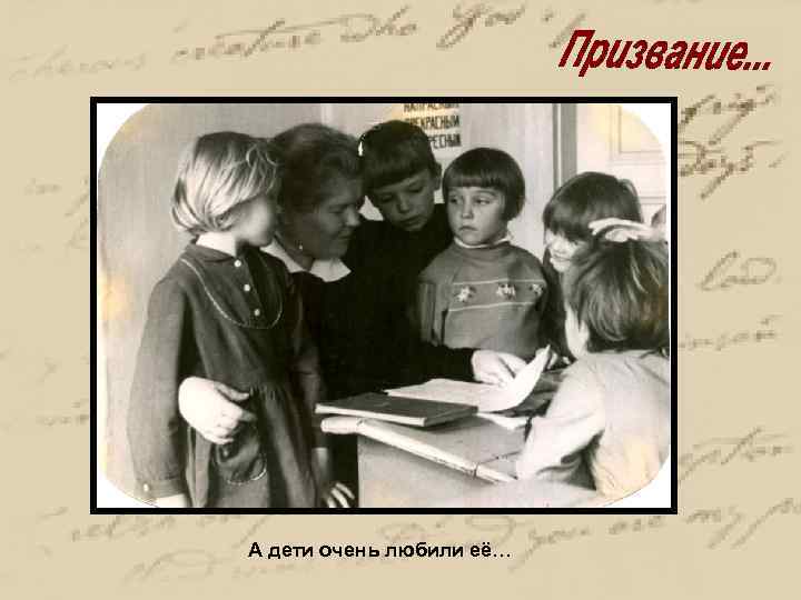 А дети очень любили её… 