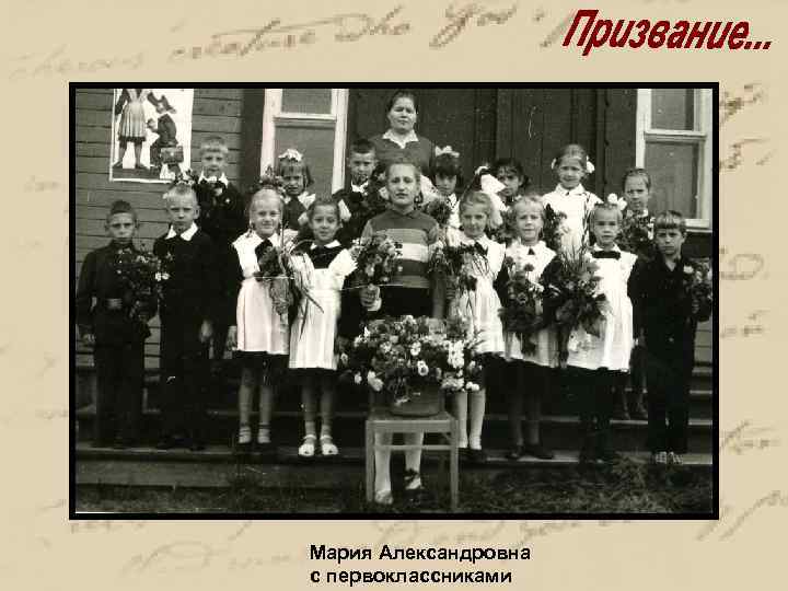 Мария Александровна с первоклассниками 