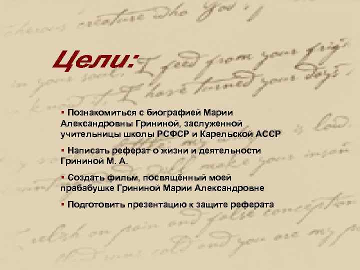 § Познакомиться с биографией Марии Александровны Грининой, заслуженной учительницы школы РСФСР и Карельской АССР