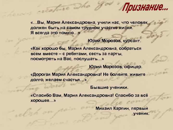  «…Вы, Мария Александровна, учили нас, что человек должен быть на самом трудном участке