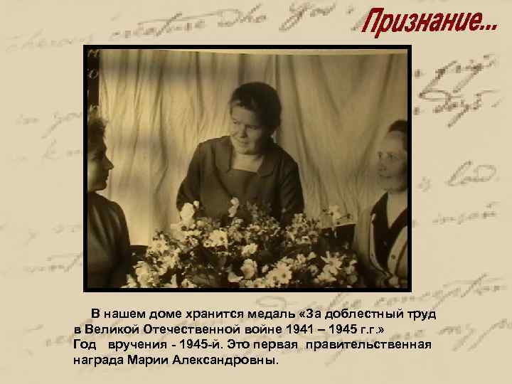 В нашем доме хранится медаль «За доблестный труд в Великой Отечественной войне 1941 –
