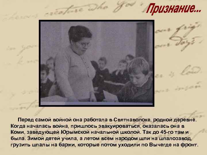 Перед самой войной она работала в Святнаволоке, родной деревне. Когда началась война, пришлось эвакуироваться,