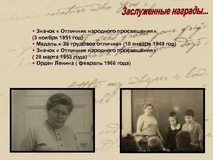 § Значок « Отличник народного просвещения» (3 ноября 1951 год) § Медаль « За