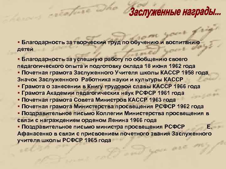 § Благодарность за творческий труд по обучению и воспитанию детей § Благодарность за успешную