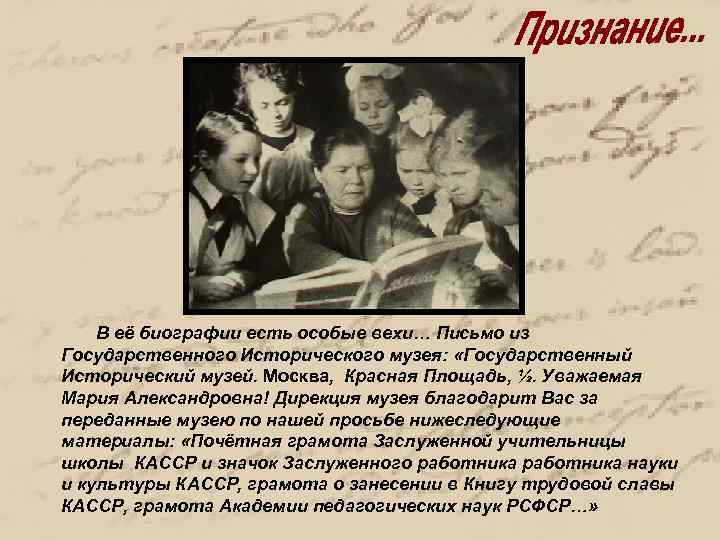 В её биографии есть особые вехи… Письмо из Государственного Исторического музея: «Государственный Исторический музей.