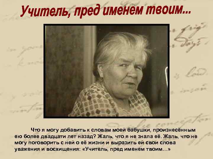 Что я могу добавить к словам моей бабушки, произнесённым ею более двадцати лет назад?