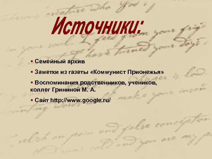 § Семейный архив § Заметки из газеты «Коммунист Прионежья» § Воспоминания родственников, учеников, коллег
