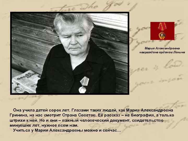 Мария Александровна награждена орденом Ленина Она учила детей сорок лет. Глазами таких людей, как