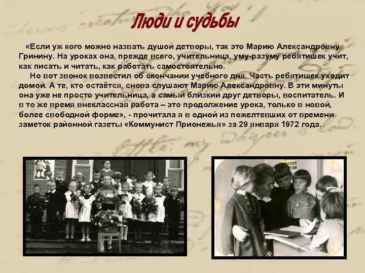  «Если уж кого можно назвать душой детворы, так это Марию Александровну Гринину. На