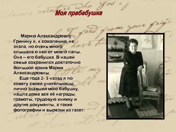 Марию Александровну Гринину я, к сожалению, не знала, но очень много слышала о ней