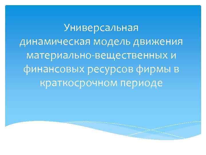 Универсальная динамическая модель движения материально-вещественных и финансовых ресурсов фирмы в краткосрочном периоде 