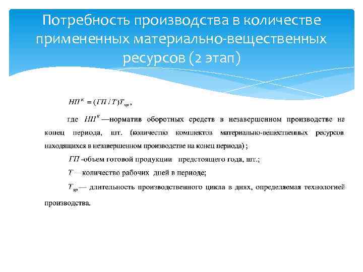 Потребность производства в количестве примененных материально-вещественных ресурсов (2 этап) 