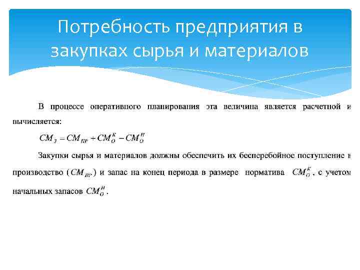 Потребность предприятия в закупках сырья и материалов 