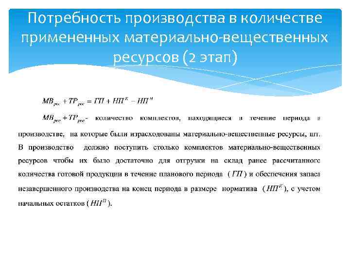 Потребность производства в количестве примененных материально-вещественных ресурсов (2 этап) 