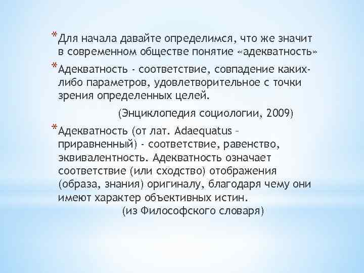 *Для начала давайте определимся, что же значит в современном обществе понятие «адекватность» *Адекватность -