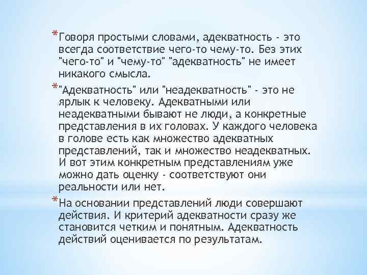 *Говоря простыми словами, адекватность - это всегда соответствие чего-то чему-то. Без этих 
