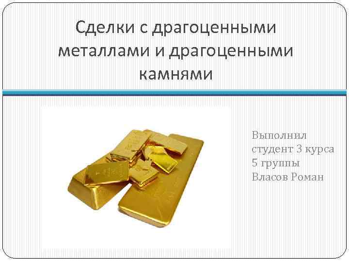 5 металлов. Сделки с драгоценными металлами. Драгоценные металлы презентация. Сделки с драгоценными металлами и камнями. Драгоценные металлы география.