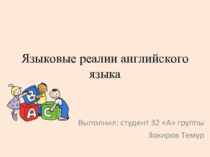 Языковые реалии английского языка Выполнил: студент 32 «А» группы Зокиров Темур 