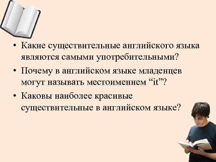  • Какие существительные английского языка являются самыми употребительными? • Почему в английском языке