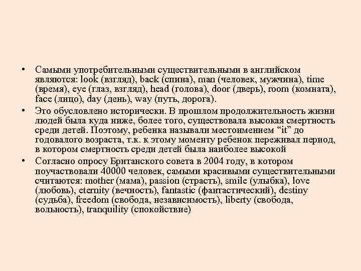  • Самыми употребительными существительными в английском являются: look (взгляд), back (спина), man (человек,