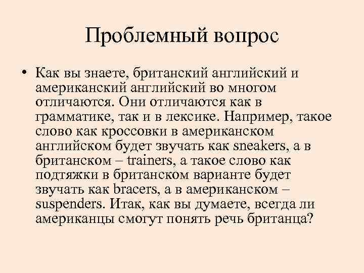 Проблемный вопрос • Как вы знаете, британский английский и американский английский во многом отличаются.